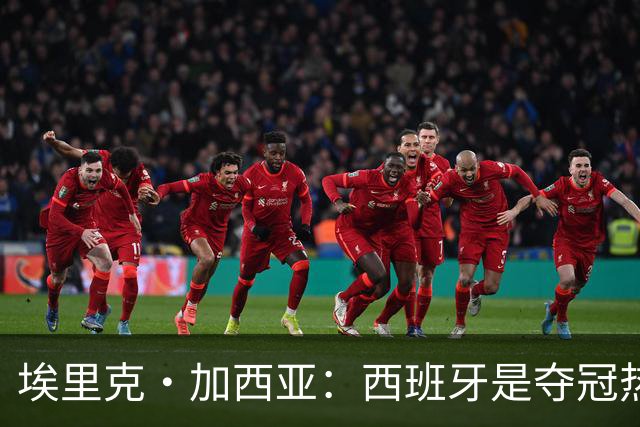 埃里克·加西亚：西班牙是夺冠热门之一，希望亚马尔脚踏实地