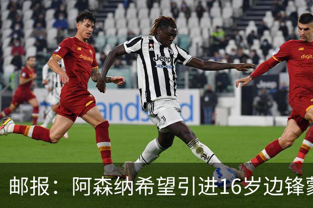 邮报：阿森纳希望引进16岁边锋蒙加，莱斯特城要价高达1000万镑